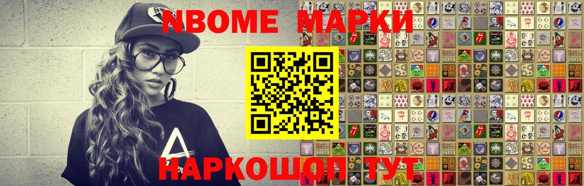 Марки NBOMe 1500мкг Ахтубинск